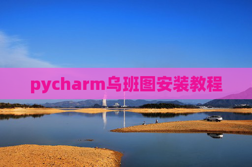 pycharm乌班图安装教程